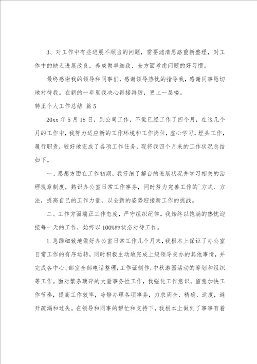 转正个人工作总结模板汇总6篇