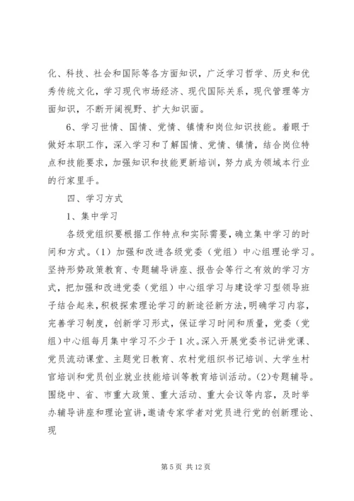 学习型党组织建设的实践研究 (4).docx
