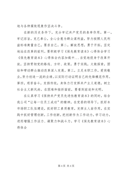 学习《保先教育读本》心得体会 (3).docx