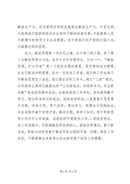 政协人员解放思想大讨论心得体会.docx