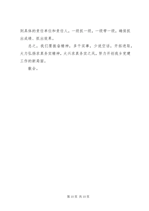 最新党建工作会议主持词范文.docx