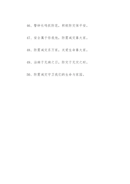 抗震救灾标语口号(精选96句).docx
