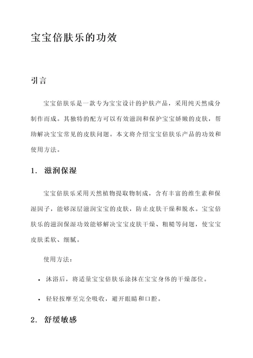 宝宝倍肤乐的功效