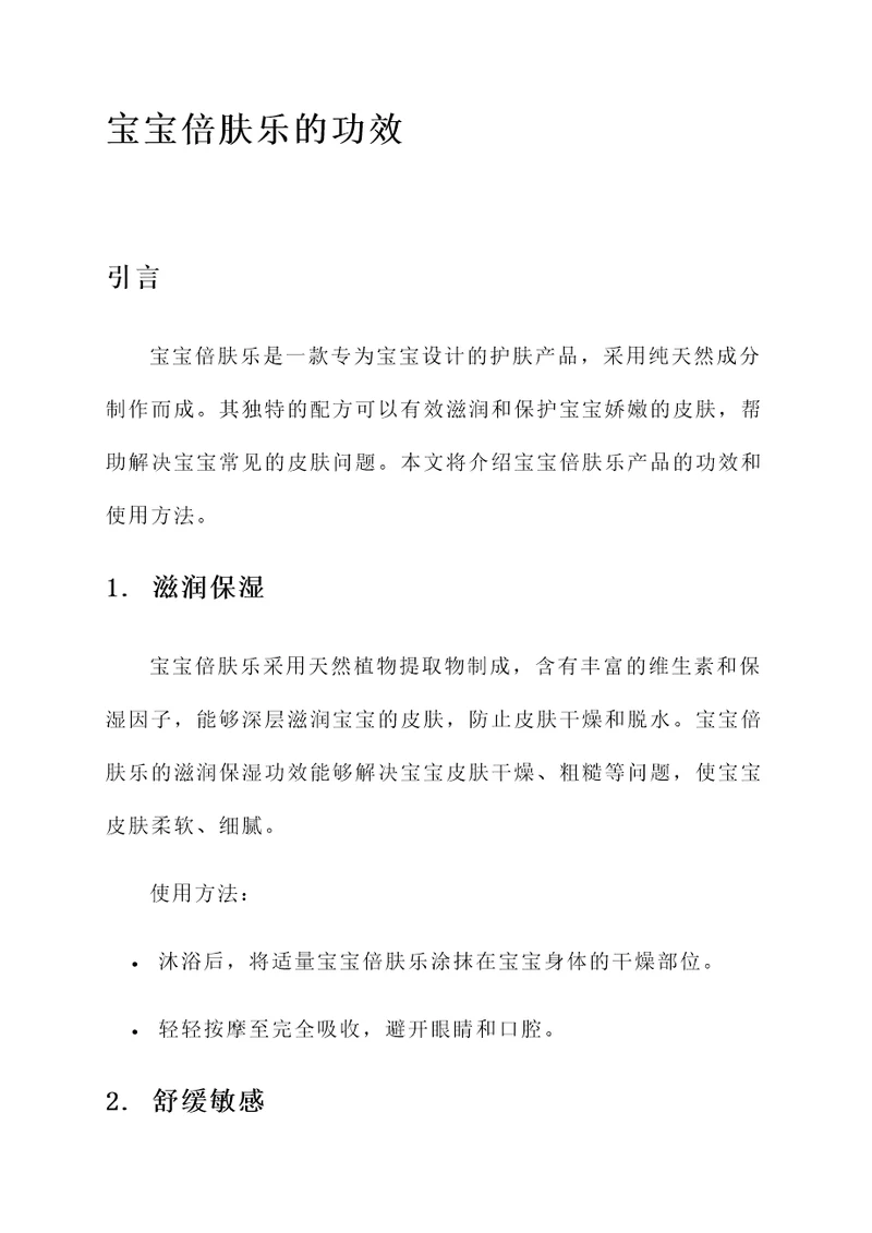 宝宝倍肤乐的功效