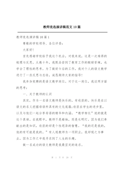 教师竞选演讲稿范文10篇.docx