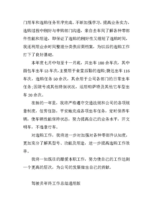 驾驶员年终工作总结通用版