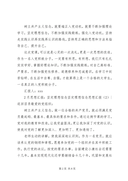 坚定理想信念思想汇报4篇.docx