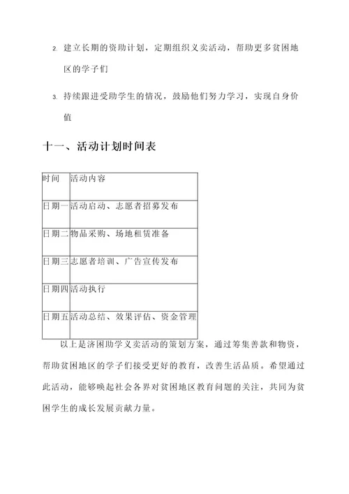 济困助学义卖活动策划书