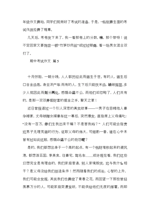 热门期中考试作文合集九篇