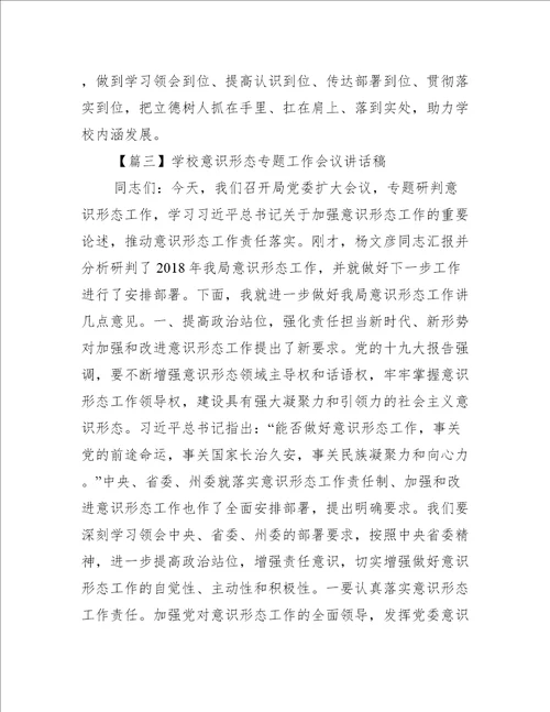 学校意识形态专题工作会议讲话稿集合3篇