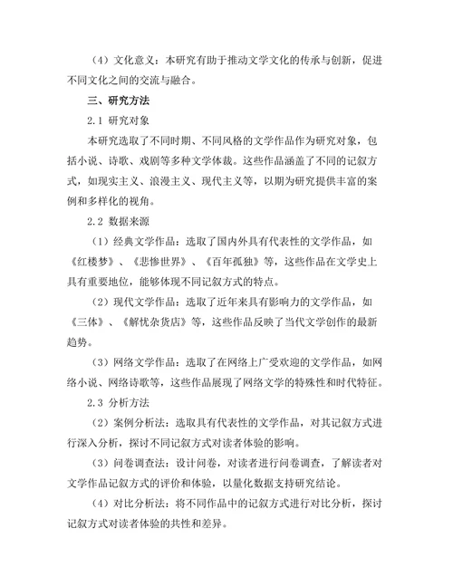 文学中的记叙方式与读者体验