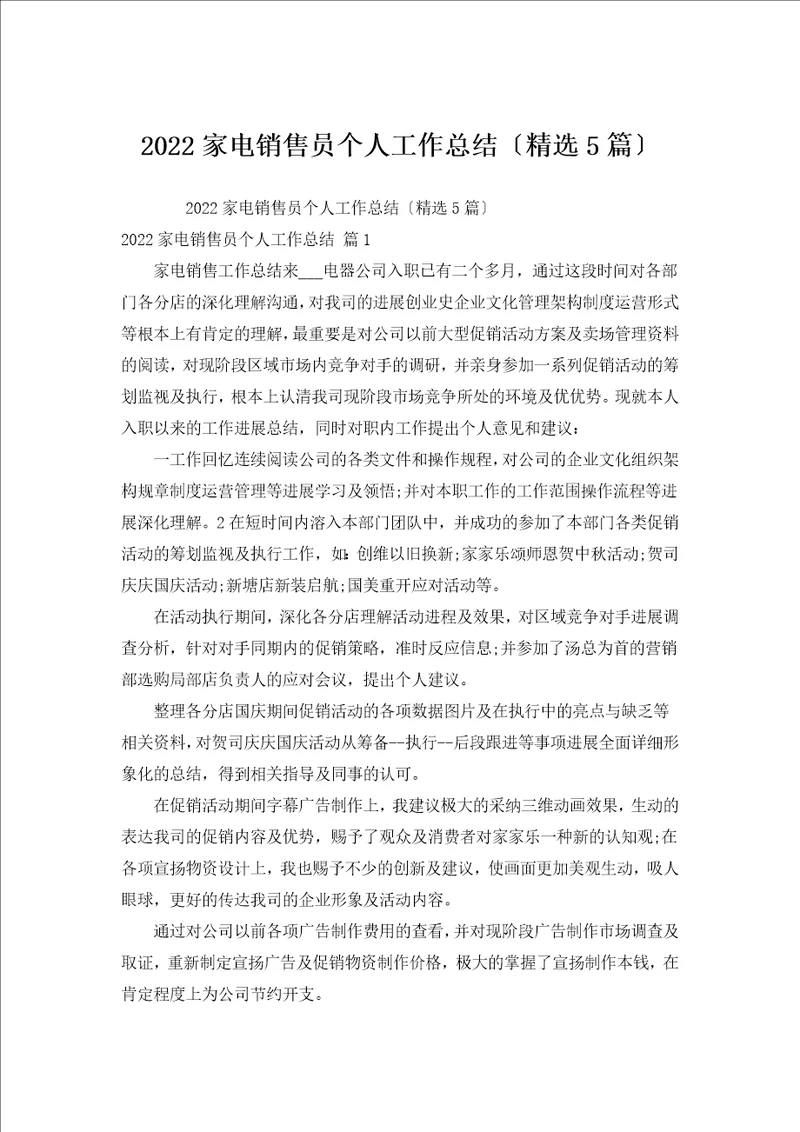 2022家电销售员个人工作总结汇编5篇