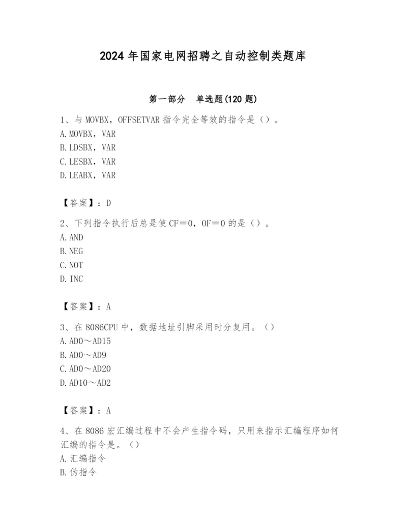 2024年国家电网招聘之自动控制类题库【巩固】.docx