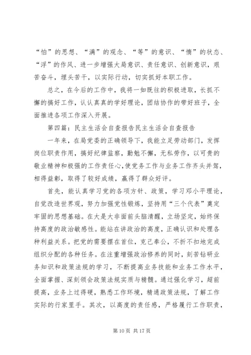 民主生活会自查报告 (8).docx