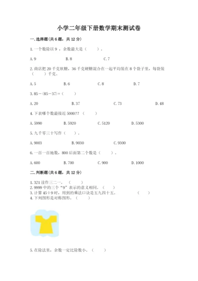 小学二年级下册数学期末测试卷附参考答案（轻巧夺冠）.docx