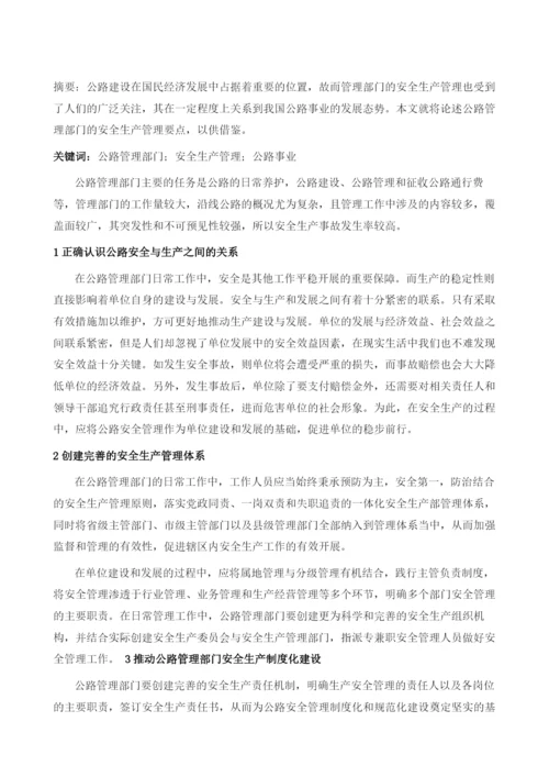 解析公路管理部门安全生产管理要点.docx