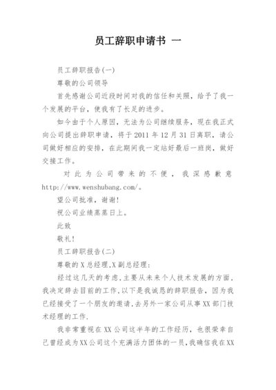 员工辞职申请书 一.docx