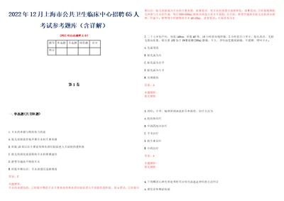 2022年12月上海市公共卫生临床中心招聘65人考试参考题库含详解