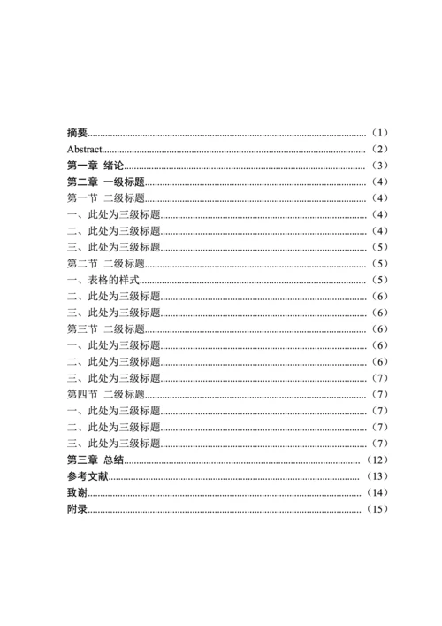 毕业论文格式模板