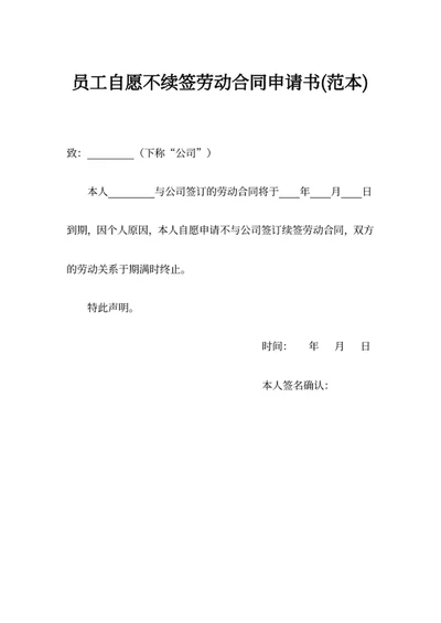 员工自愿不续签劳动合同申请书