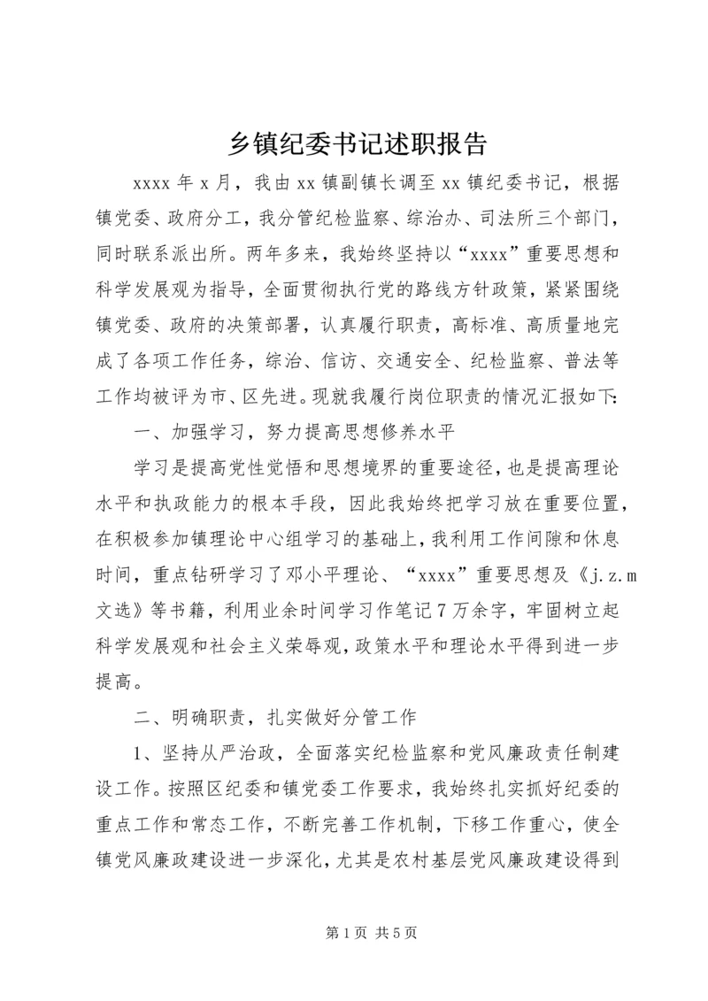 乡镇纪委书记述职报告_2.docx