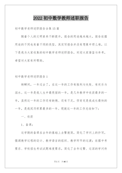 2022初中数学教师述职报告.docx