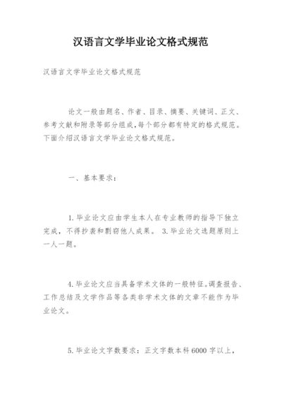 汉语言文学毕业论文格式规范.docx