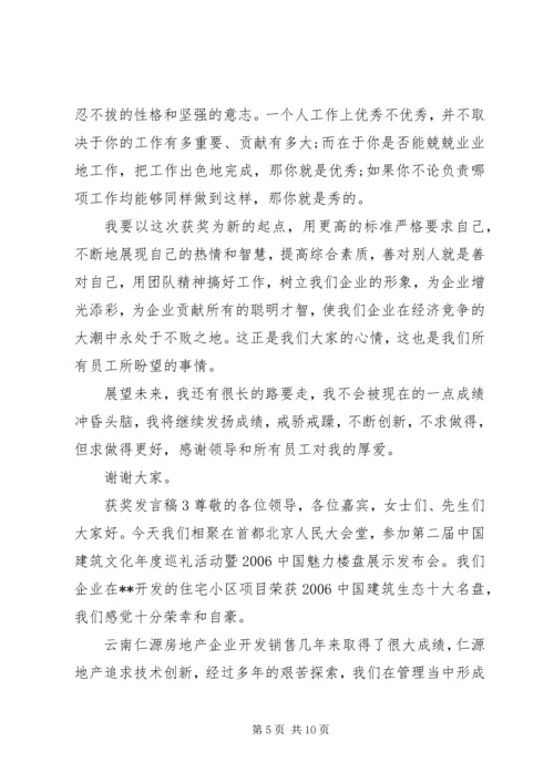 关于获奖发言稿.docx