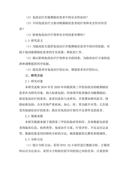 免疫治疗在晚期癌症患者中的疗效与安全性研究