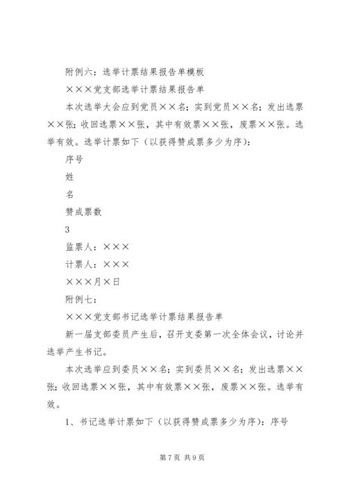 学院基层党支部换届请示、报告、选票等.docx