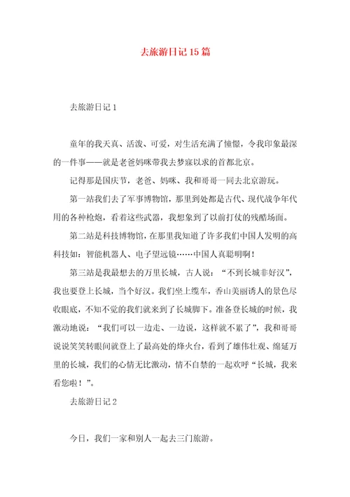 去旅游日记15篇