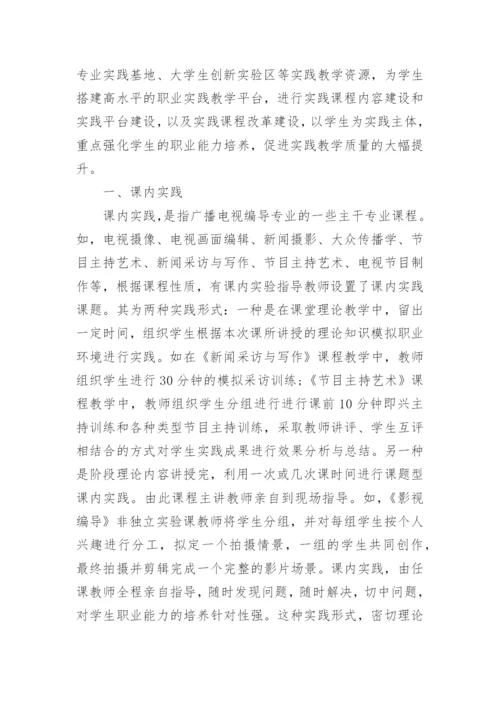 关于广播电视编导专业毕业论文.docx