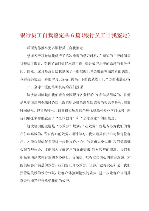 银行员工自我鉴定共6篇(银行员工自我鉴定)