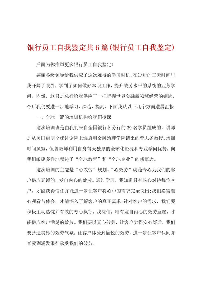 银行员工自我鉴定共6篇(银行员工自我鉴定)