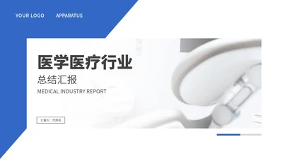 蓝色医学医疗行业汇报PPT模板