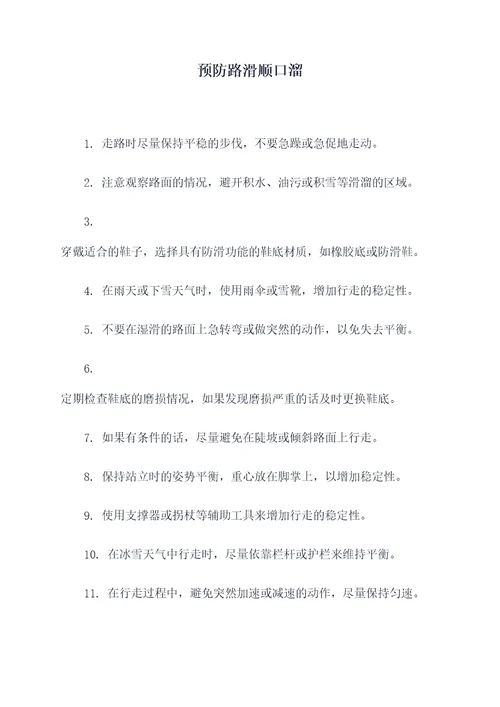 预防路滑顺口溜
