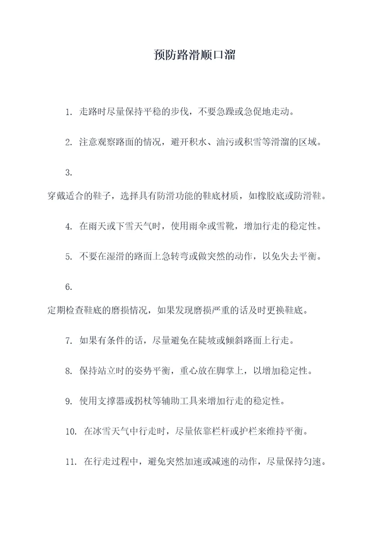 预防路滑顺口溜
