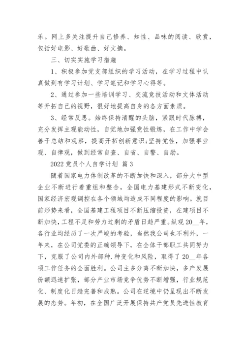 2022党员个人自学计划.docx