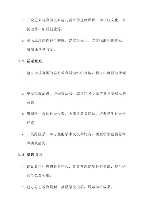 大学思想教育工作推进方案