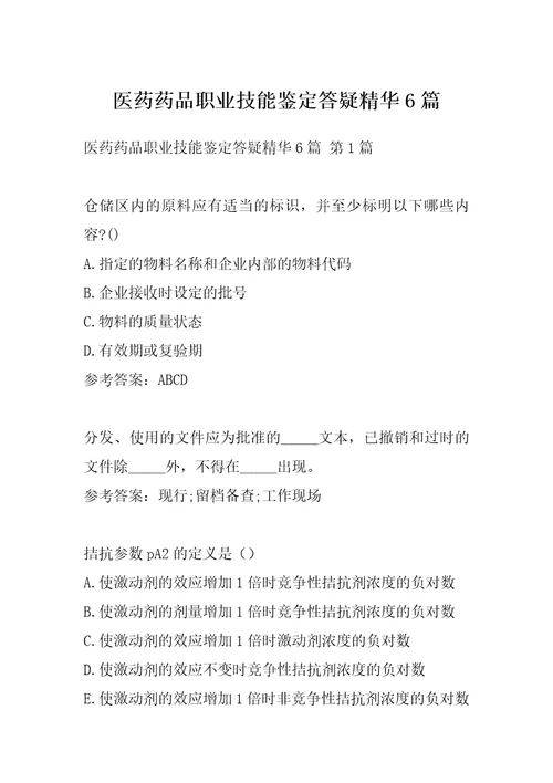 医药药品职业技能鉴定答疑精华6篇