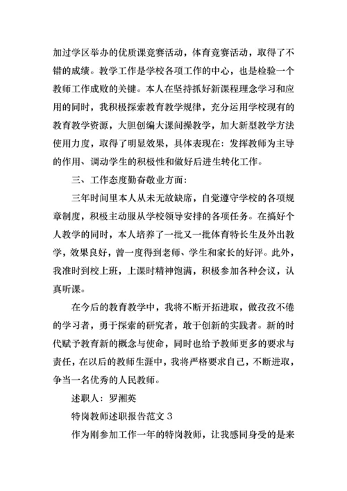 特岗教师述职报告范文(15篇).docx