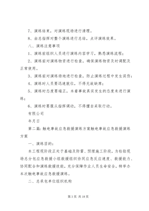 触电事故应急救援演练方案 (2).docx