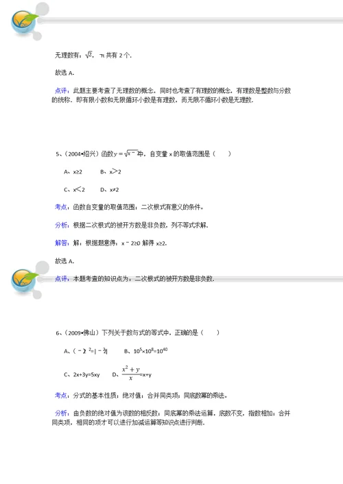 ?河源市数学总复习测试卷(1) 数与式