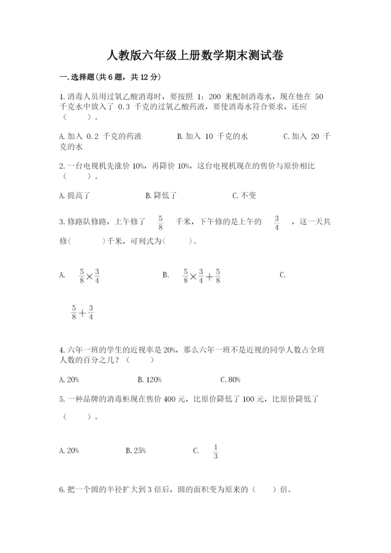 人教版六年级上册数学期末测试卷精品【满分必刷】.docx