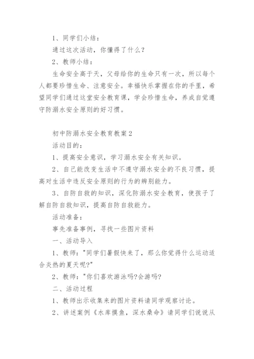 初中防溺水安全教育教案.docx