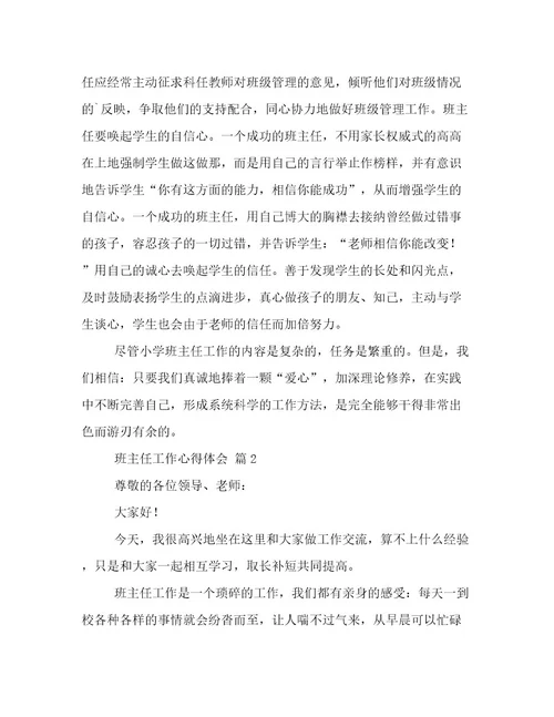 精选班主任工作心得体会汇总5篇