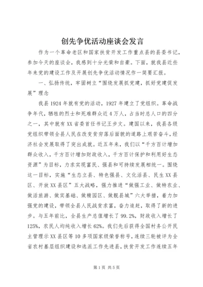 创先争优活动座谈会发言.docx