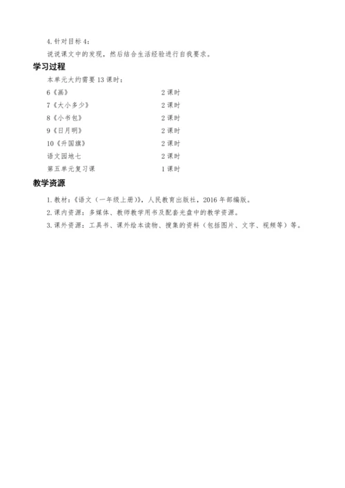 统编版语文一上第五单元识字（二）单元解析规划