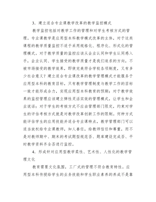 应用型本科教学管理制度论文.docx