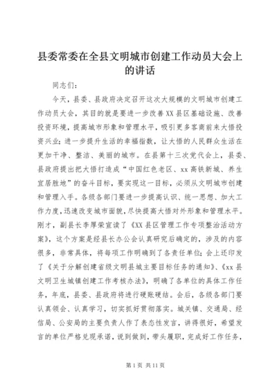县委常委在全县文明城市创建工作动员大会上的讲话_1.docx